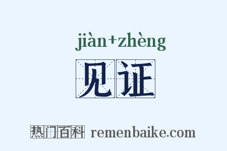 见证是什么意思的图片